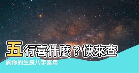 本命五行查詢|生辰八字算命、五行喜用神查詢（免費測算）